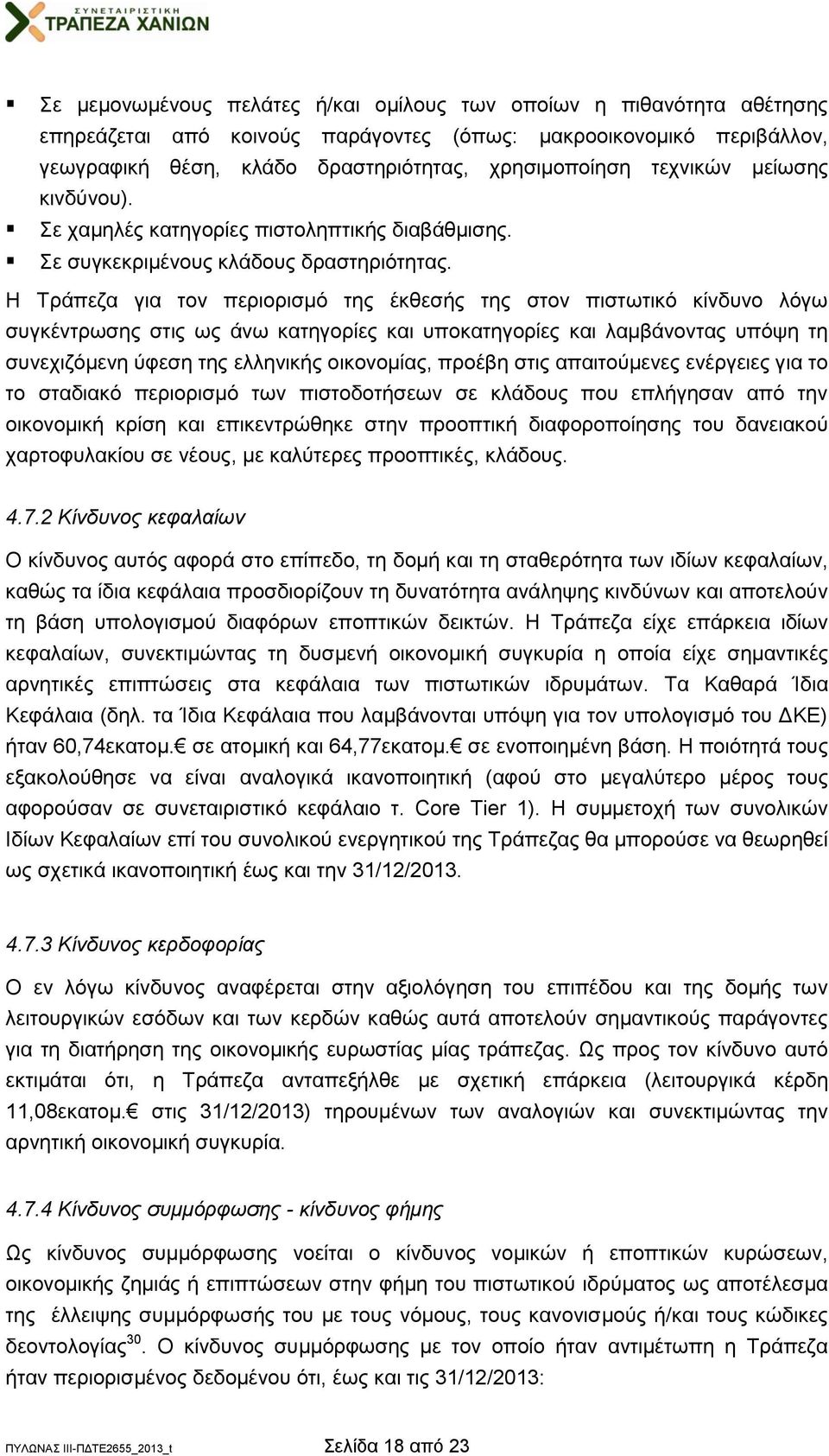 Η Τράπεζα για τον περιορισμό της έκθεσής της στον πιστωτικό κίνδυνο λόγω συγκέντρωσης στις ως άνω κατηγορίες και υποκατηγορίες και λαμβάνοντας υπόψη τη συνεχιζόμενη ύφεση της ελληνικής οικονομίας,