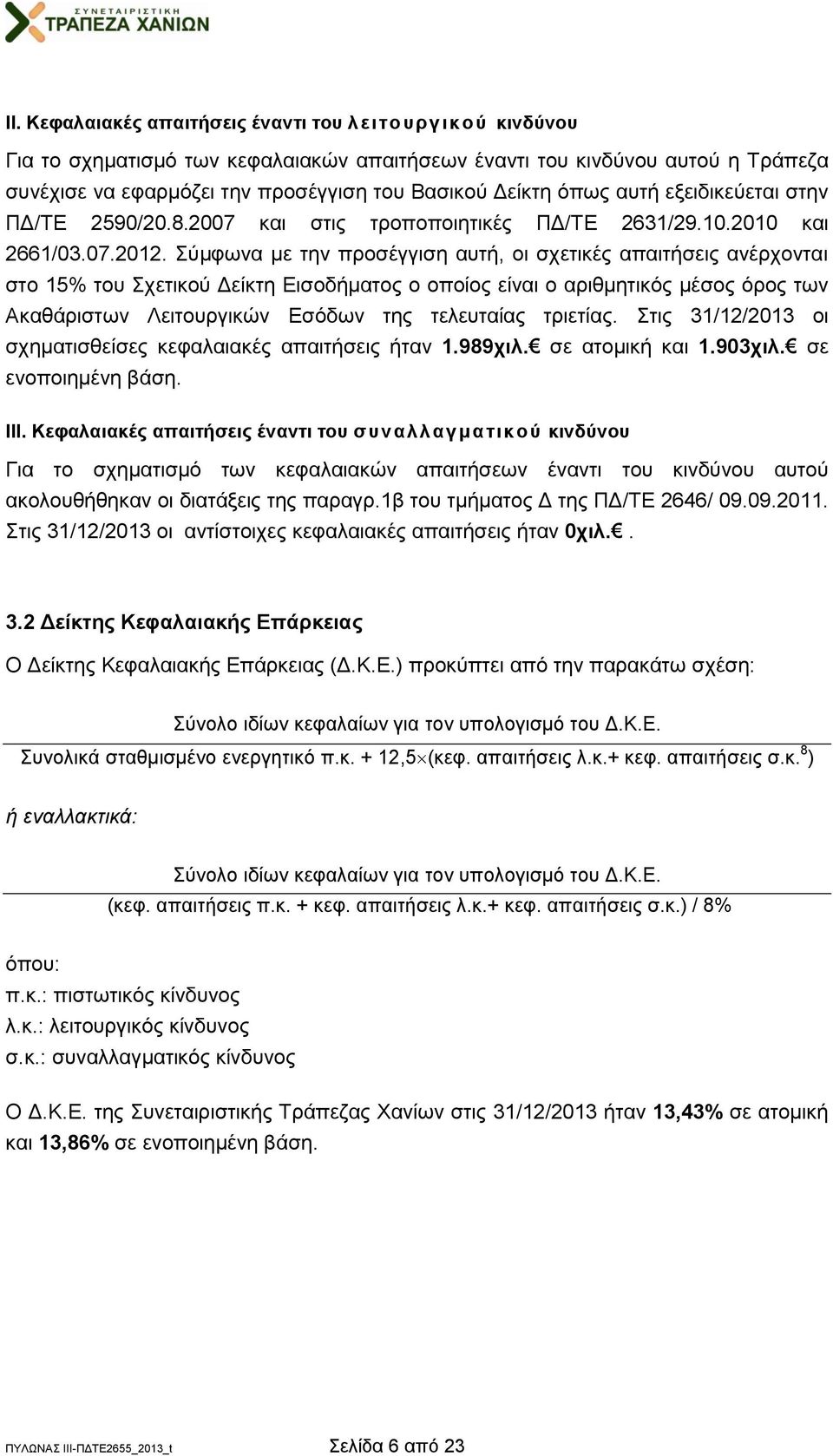 Σύμφωνα με την προσέγγιση αυτή, οι σχετικές απαιτήσεις ανέρχονται στο 15% του Σχετικού Δείκτη Εισοδήματος ο οποίος είναι ο αριθμητικός μέσος όρος των Ακαθάριστων Λειτουργικών Εσόδων της τελευταίας