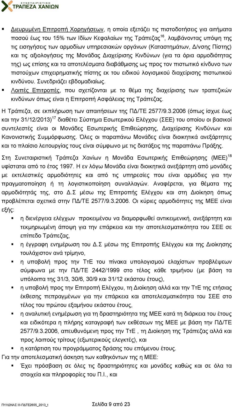 πιστούχων επιχειρηματικής πίστης εκ του ειδικού λογισμικού διαχείρισης πιστωτικού κινδύνου. Συνεδριάζει εβδομαδιαίως.