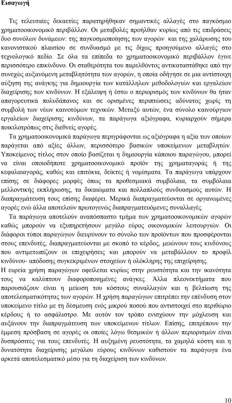 ηερλνινγηθφ πεδίν. ε φια ηα επίπεδα ην ρξεκαηννηθνλνκηθφ πεξηβάιινλ έγηλε πεξηζζφηεξν επηθίλδπλν.