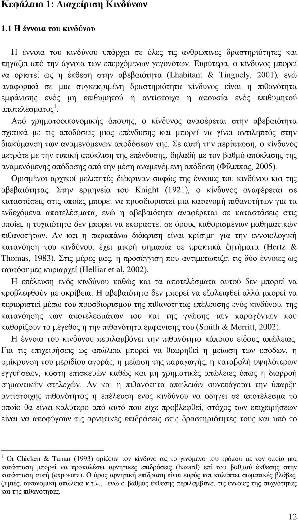 επηζπκεηνχ ή αληίζηνηρα ε απνπζία ελφο επηζπκεηνχ απνηειέζκαηνο 1.