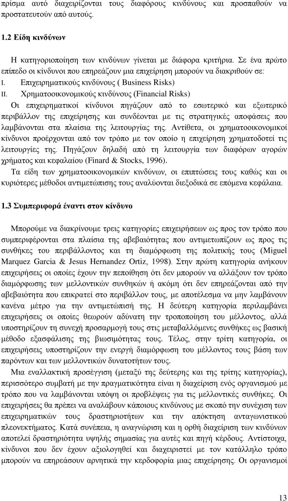 Υξεκαηννηθνλνκηθνχο θηλδχλνπο (Financial Risks) Οη επηρεηξεκαηηθνί θίλδπλνη πεγάδνπλ απφ ην εζσηεξηθφ θαη εμσηεξηθφ πεξηβάιινλ ηεο επηρείξεζεο θαη ζπλδένληαη κε ηηο ζηξαηεγηθέο απνθάζεηο πνπ