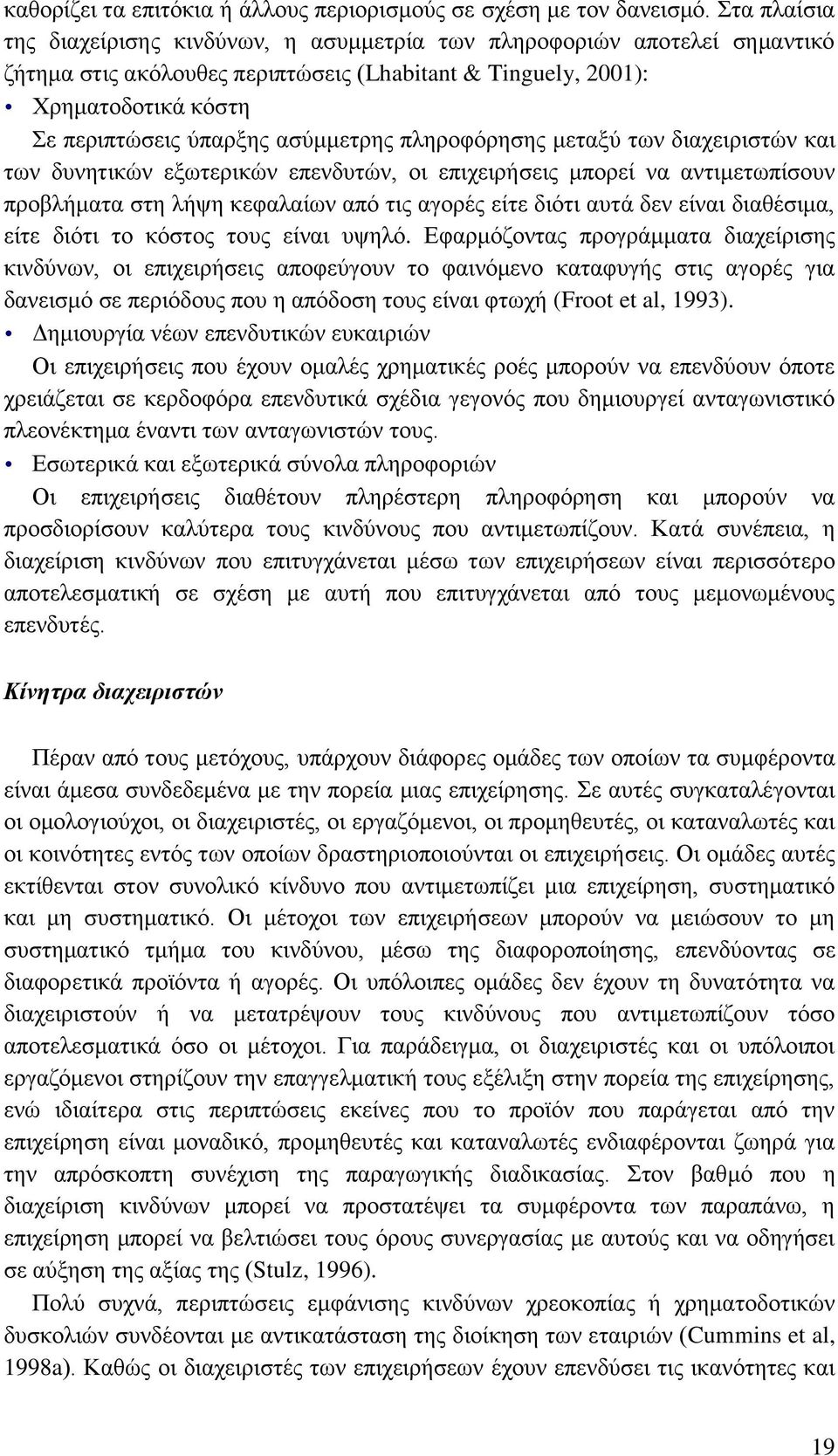 αζχκκεηξεο πιεξνθφξεζεο κεηαμχ ησλ δηαρεηξηζηψλ θαη ησλ δπλεηηθψλ εμσηεξηθψλ επελδπηψλ, νη επηρεηξήζεηο κπνξεί λα αληηκεησπίζνπλ πξνβιήκαηα ζηε ιήςε θεθαιαίσλ απφ ηηο αγνξέο είηε δηφηη απηά δελ είλαη