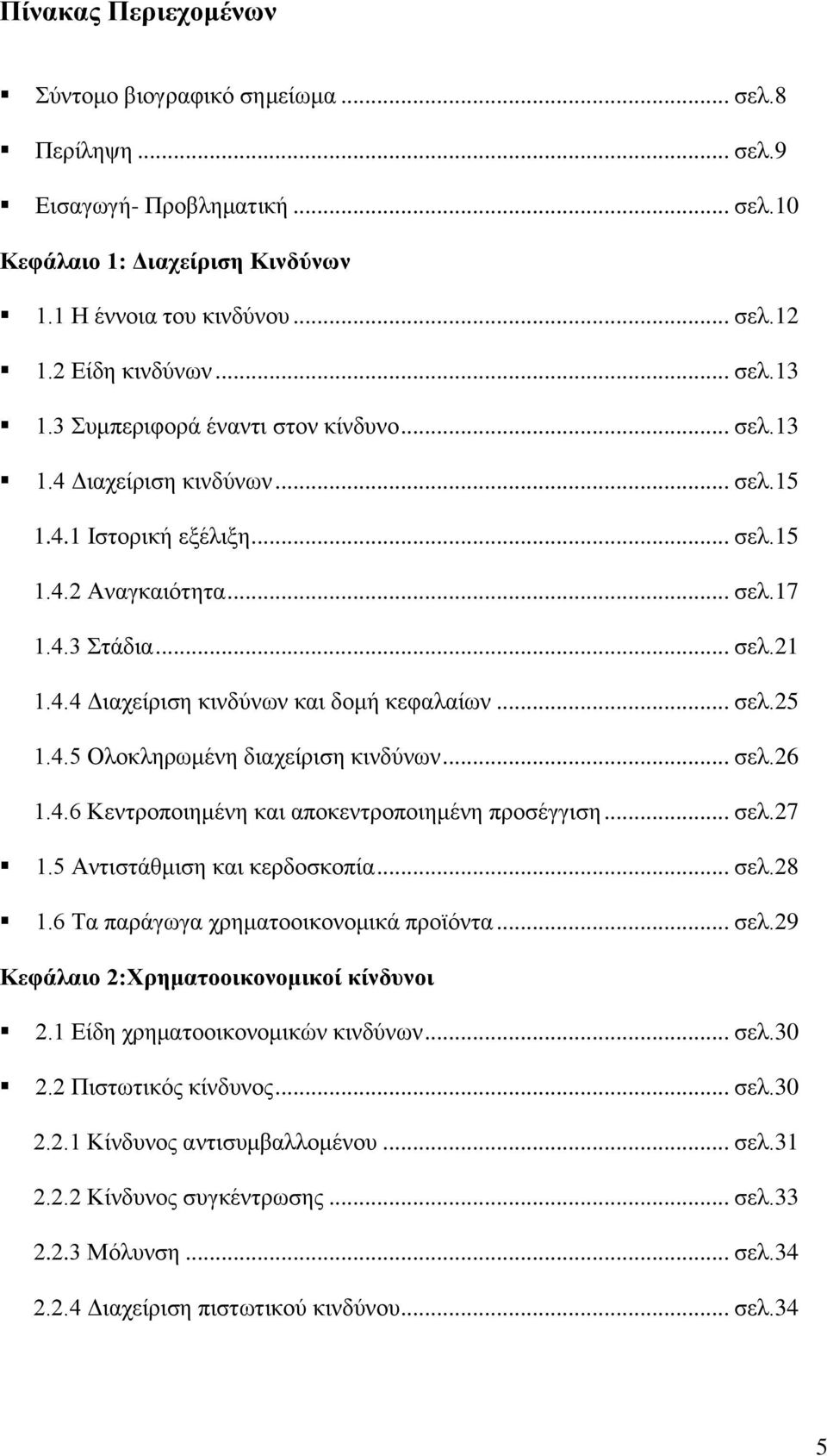 .. ζει.25 1.4.5 Οινθιεξσκέλε δηαρείξηζε θηλδχλσλ... ζει.26 1.4.6 Κεληξνπνηεκέλε θαη απνθεληξνπνηεκέλε πξνζέγγηζε... ζει.27 1.5 Αληηζηάζκηζε θαη θεξδνζθνπία... ζει.28 1.