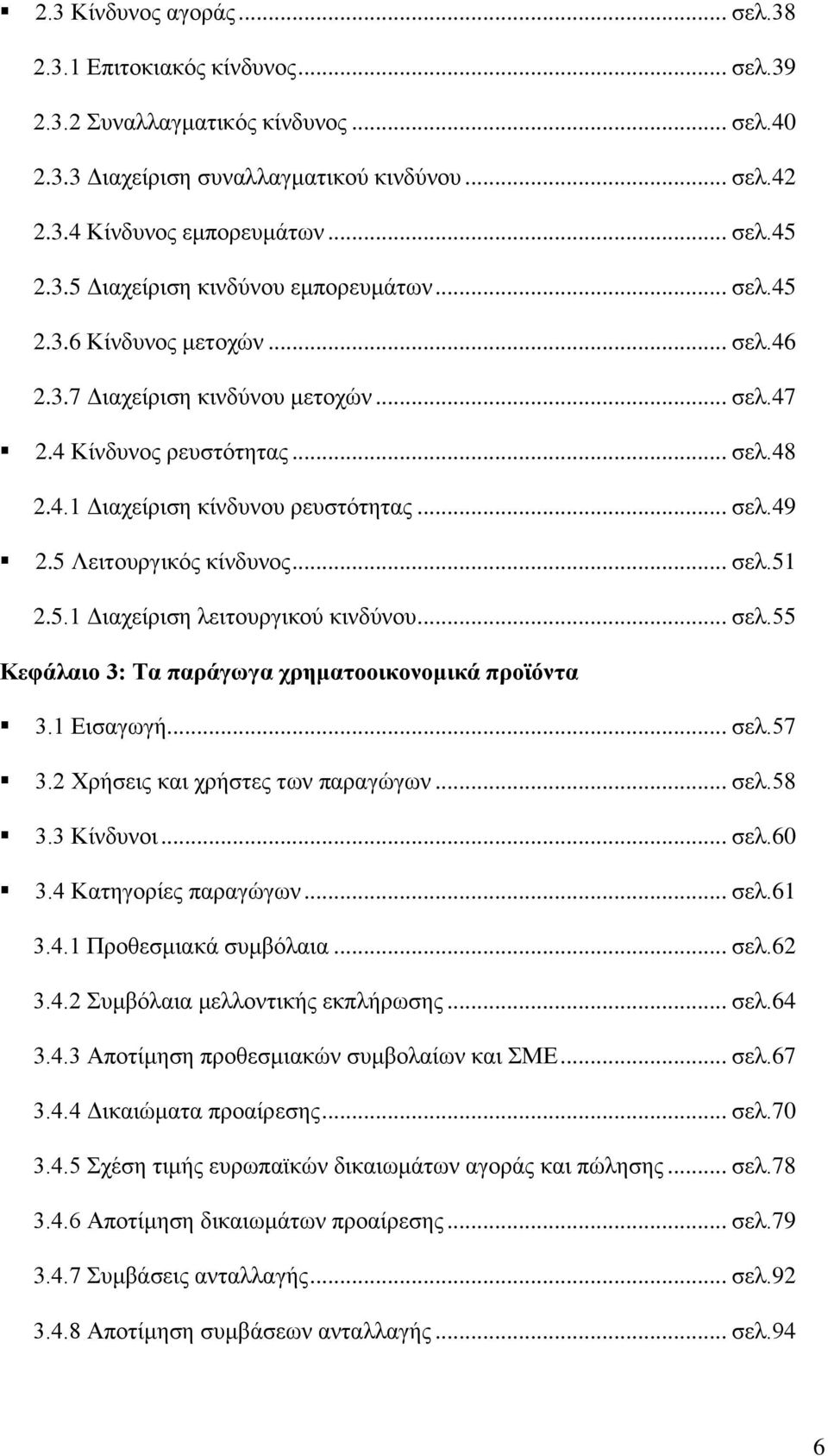 .. ζει.49 2.5 Λεηηνπξγηθφο θίλδπλνο... ζει.51 2.5.1 Γηαρείξηζε ιεηηνπξγηθνχ θηλδχλνπ... ζει.55 Κεθάλαιο 3: Σα παπάγυγα σπημαηοοικονομικά πποφόνηα 3.1 Δηζαγσγή... ζει.57 3.