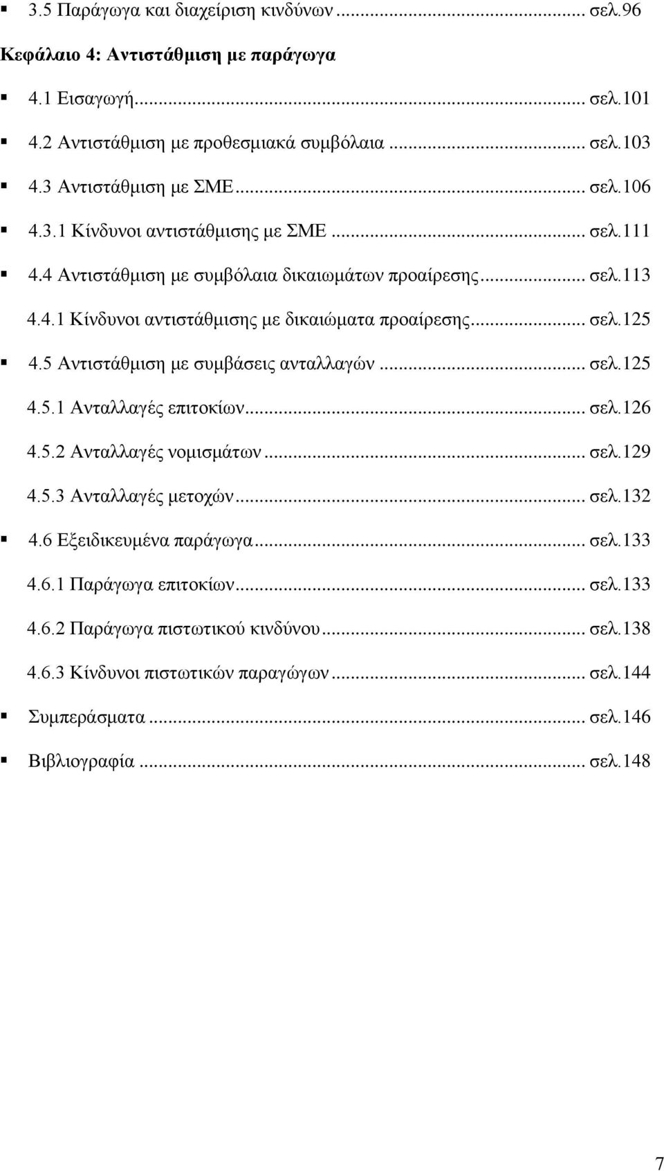 5 Αληηζηάζκηζε κε ζπκβάζεηο αληαιιαγψλ... ζει.125 4.5.1 Αληαιιαγέο επηηνθίσλ... ζει.126 4.5.2 Αληαιιαγέο λνκηζκάησλ... ζει.129 4.5.3 Αληαιιαγέο κεηνρψλ... ζει.132 4.