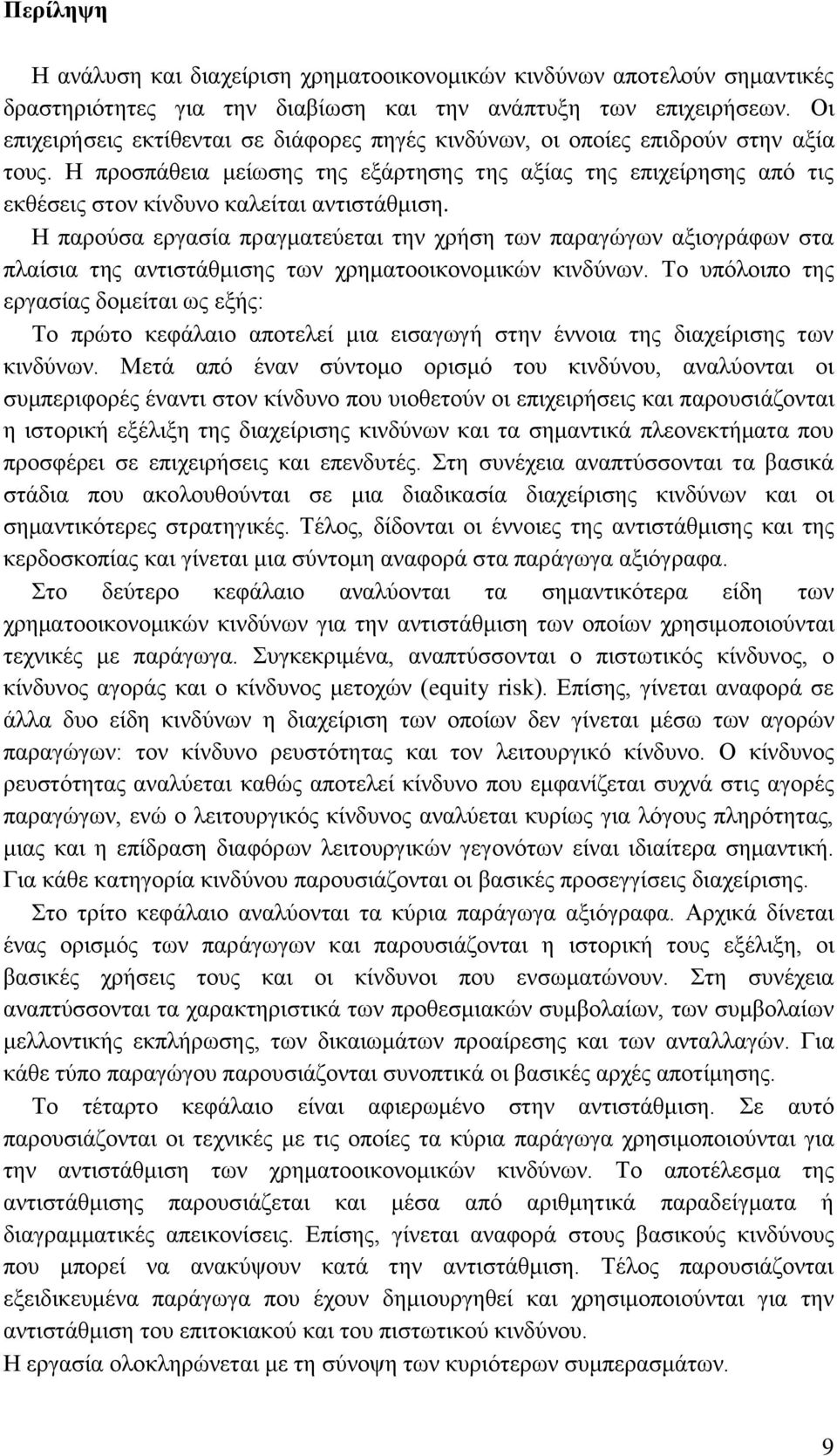 Ζ πξνζπάζεηα κείσζεο ηεο εμάξηεζεο ηεο αμίαο ηεο επηρείξεζεο απφ ηηο εθζέζεηο ζηνλ θίλδπλν θαιείηαη αληηζηάζκηζε.