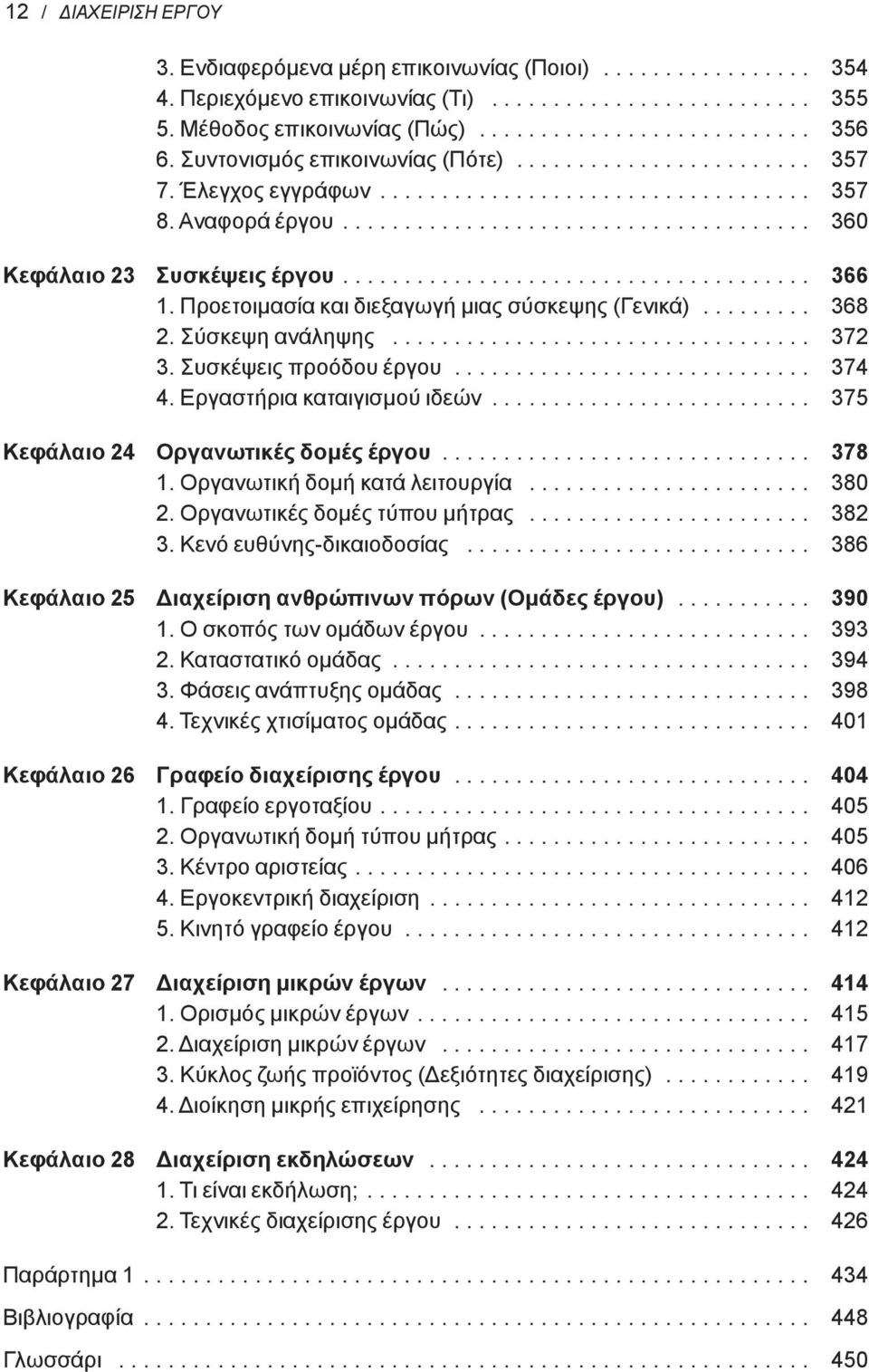 ..................................... 366 1. Προετοιμασία και διεξαγωγή μιας σύσκεψης (Γενικά)......... 368 2. Σύσκεψη ανάληψης.................................. 372 3. Συσκέψεις προόδου έργου............................. 374 4.