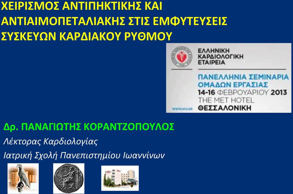 ΣΥΣΚΕΥΩΝΚΑΡΔΙΑΚΟΥΡΥΘΜΟΥ Δρ.