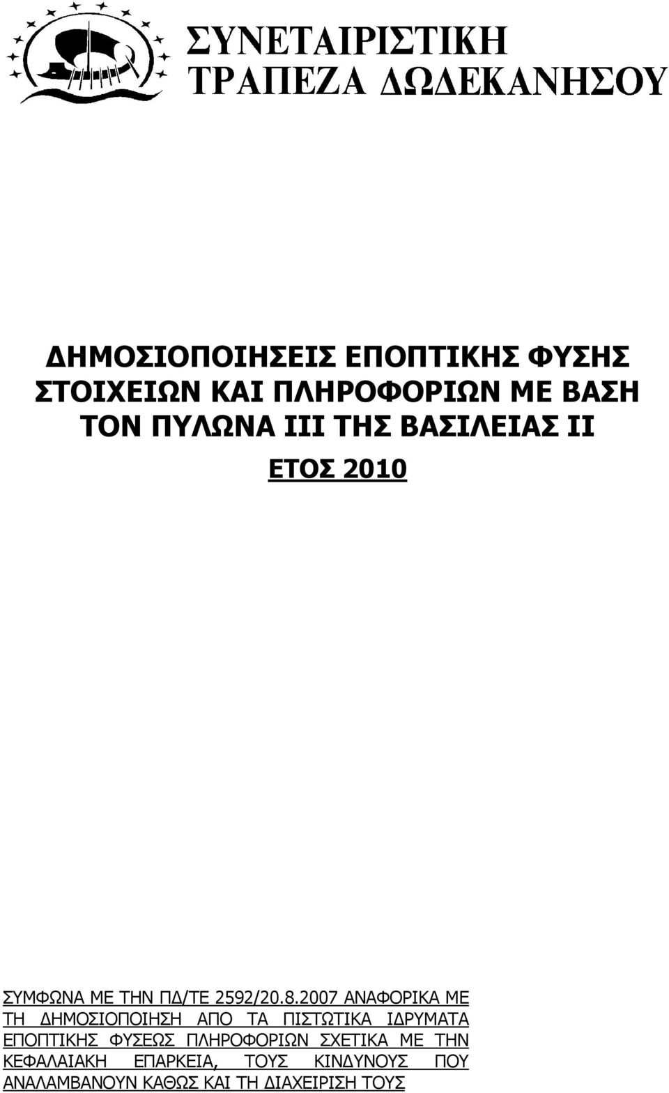 2007 ΑΝΑΦΟΡΙΚΑ ΜΕ ΤΗ ΔΗΜΟΣΙΟΠΟΙΗΣΗ ΑΠΟ ΤΑ ΠΙΣΤΩΤΙΚΑ ΙΔΡΥΜΑΤΑ ΕΠΟΠΤΙΚΗΣ ΦΥΣΕΩΣ