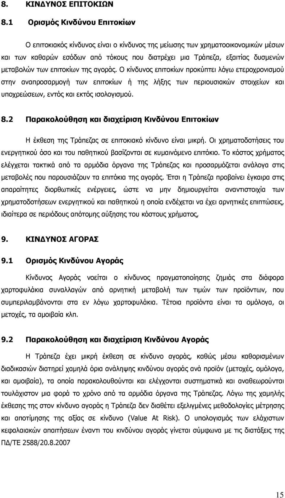 των επιτοκίων της αγοράς. Ο κίνδυνος επιτοκίων προκύπτει λόγω ετεροχρονισμού στην αναπροσαρμογή των επιτοκίων ή της λήξης των περιουσιακών στοιχείων και υποχρεώσεων, εντός και εκτός ισολογισμού. 8.