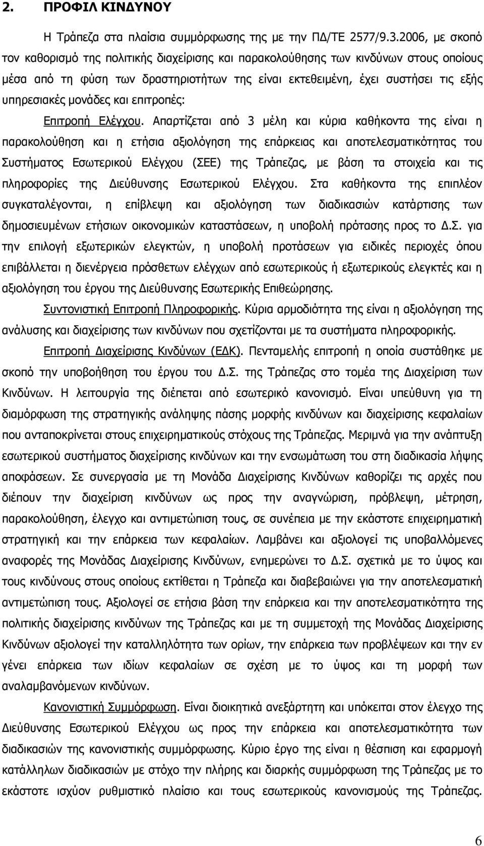 μονάδες και επιτροπές: Επιτροπή Ελέγχου.