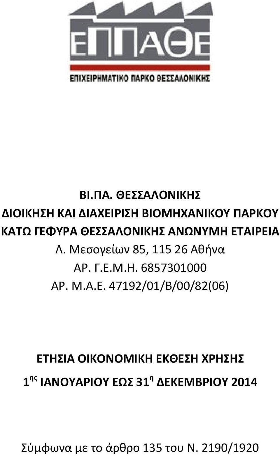 ΘΕΣΣΑΛΟΝΙΚΗΣ ΑΝΩΝΥΜΗ ΕΤΑΙΡΕΙΑ Λ. Μεσογείων 85, 115 26 Αθήνα ΑΡ. Γ.Ε.Μ.Η. 6857301000 ΑΡ.