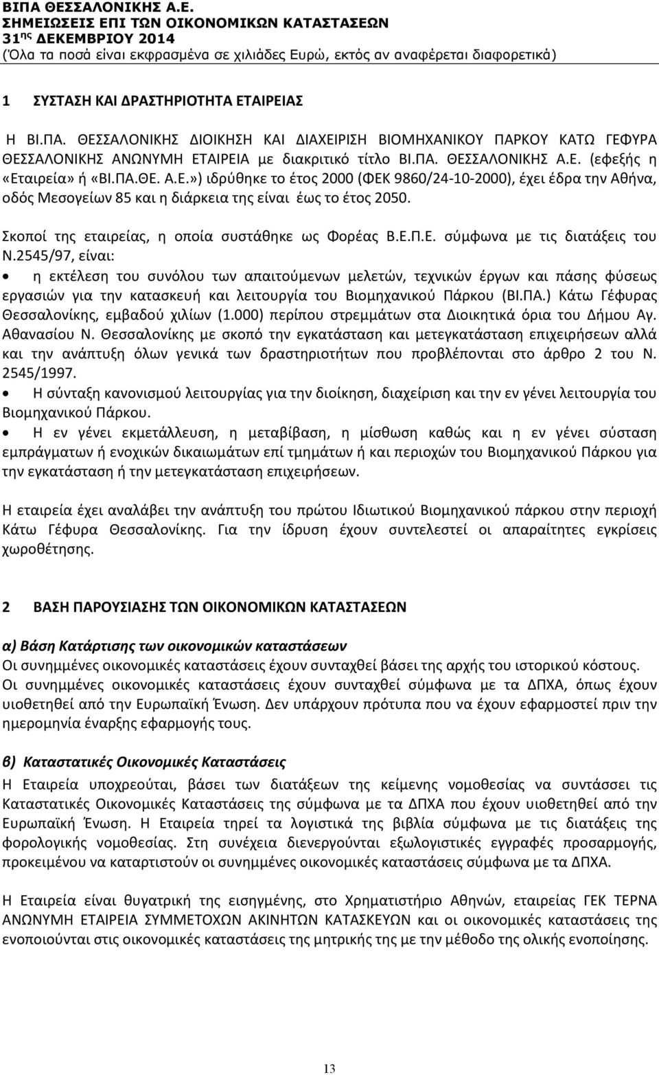 2545/97, είναι: η εκτέλεση του συνόλου των απαιτούμενων μελετών, τεχνικών έργων και πάσης φύσεως εργασιών για την κατασκευή και λειτουργία του Βιομηχανικού Πάρκου (ΒΙ.ΠΑ.