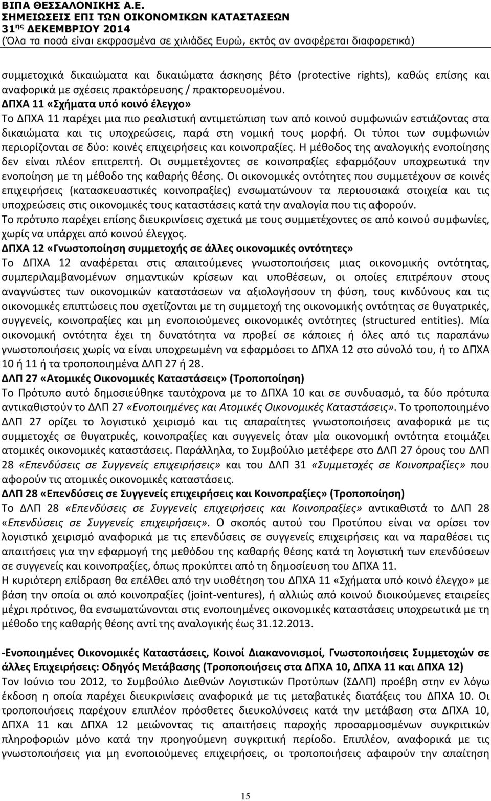 Οι τύποι των συμφωνιών περιορίζονται σε δύο: κοινές επιχειρήσεις και κοινοπραξίες. Η μέθοδος της αναλογικής ενοποίησης δεν είναι πλέον επιτρεπτή.