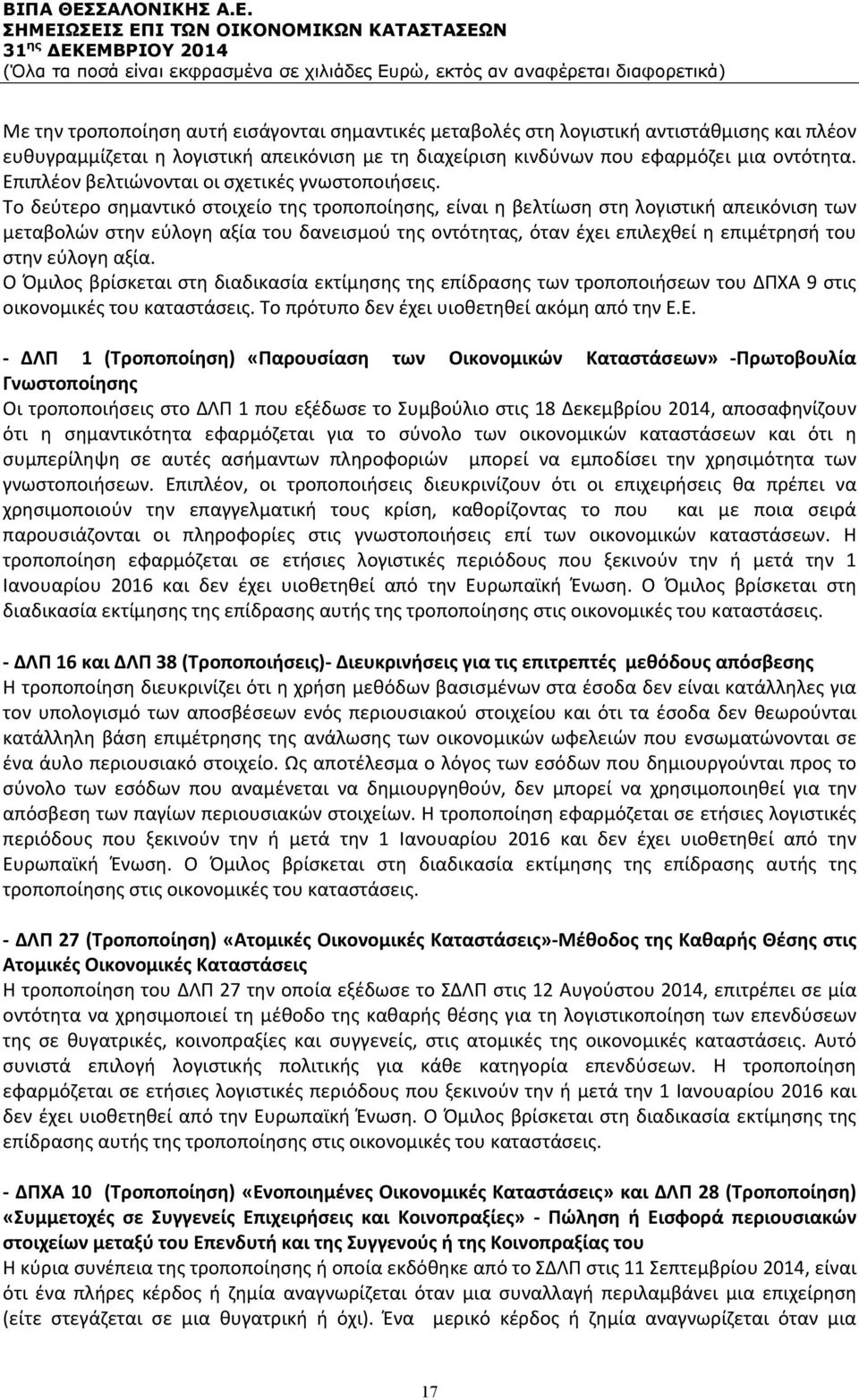 Το δεύτερο σημαντικό στοιχείο της τροποποίησης, είναι η βελτίωση στη λογιστική απεικόνιση των μεταβολών στην εύλογη αξία του δανεισμού της οντότητας, όταν έχει επιλεχθεί η επιμέτρησή του στην εύλογη