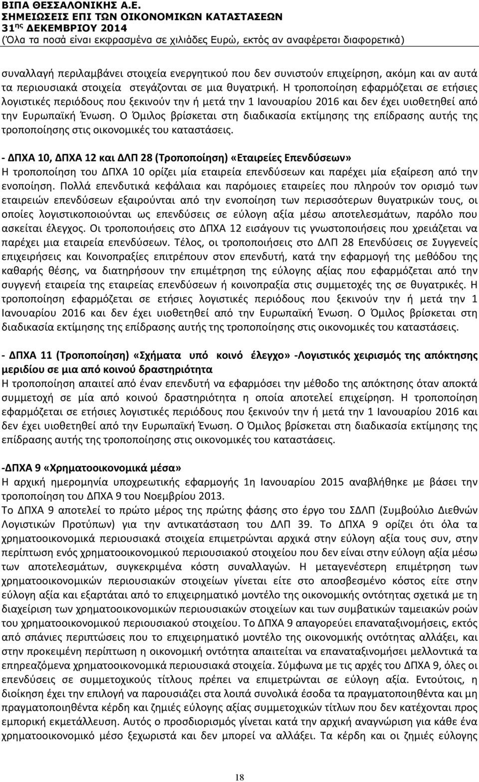 Ο Όμιλος βρίσκεται στη διαδικασία εκτίμησης της επίδρασης αυτής της τροποποίησης στις οικονομικές του καταστάσεις.