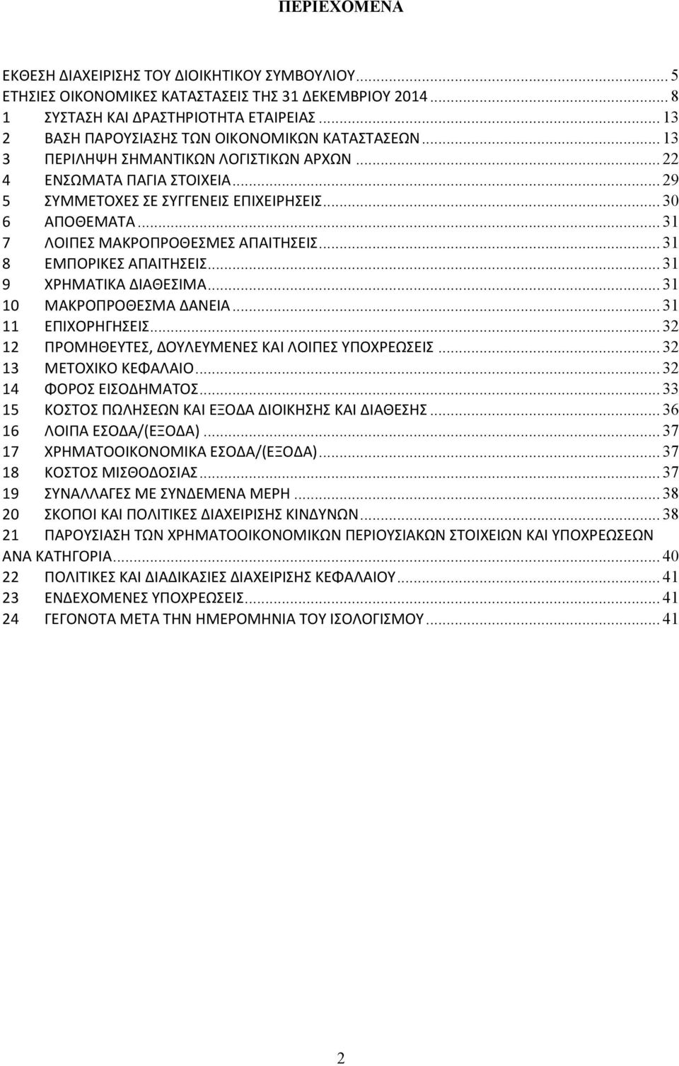 .. 31 7 ΛΟΙΠΕΣ ΜΑΚΡΟΠΡΟΘΕΣΜΕΣ ΑΠΑΙΤΗΣΕΙΣ... 31 8 ΕΜΠΟΡΙΚΕΣ ΑΠΑΙΤΗΣΕΙΣ... 31 9 ΧΡΗΜΑΤΙΚΑ ΔΙΑΘΕΣΙΜΑ... 31 10 ΜΑΚΡΟΠΡΟΘΕΣΜΑ ΔΑΝΕΙΑ... 31 11 ΕΠΙΧΟΡΗΓΗΣΕΙΣ.