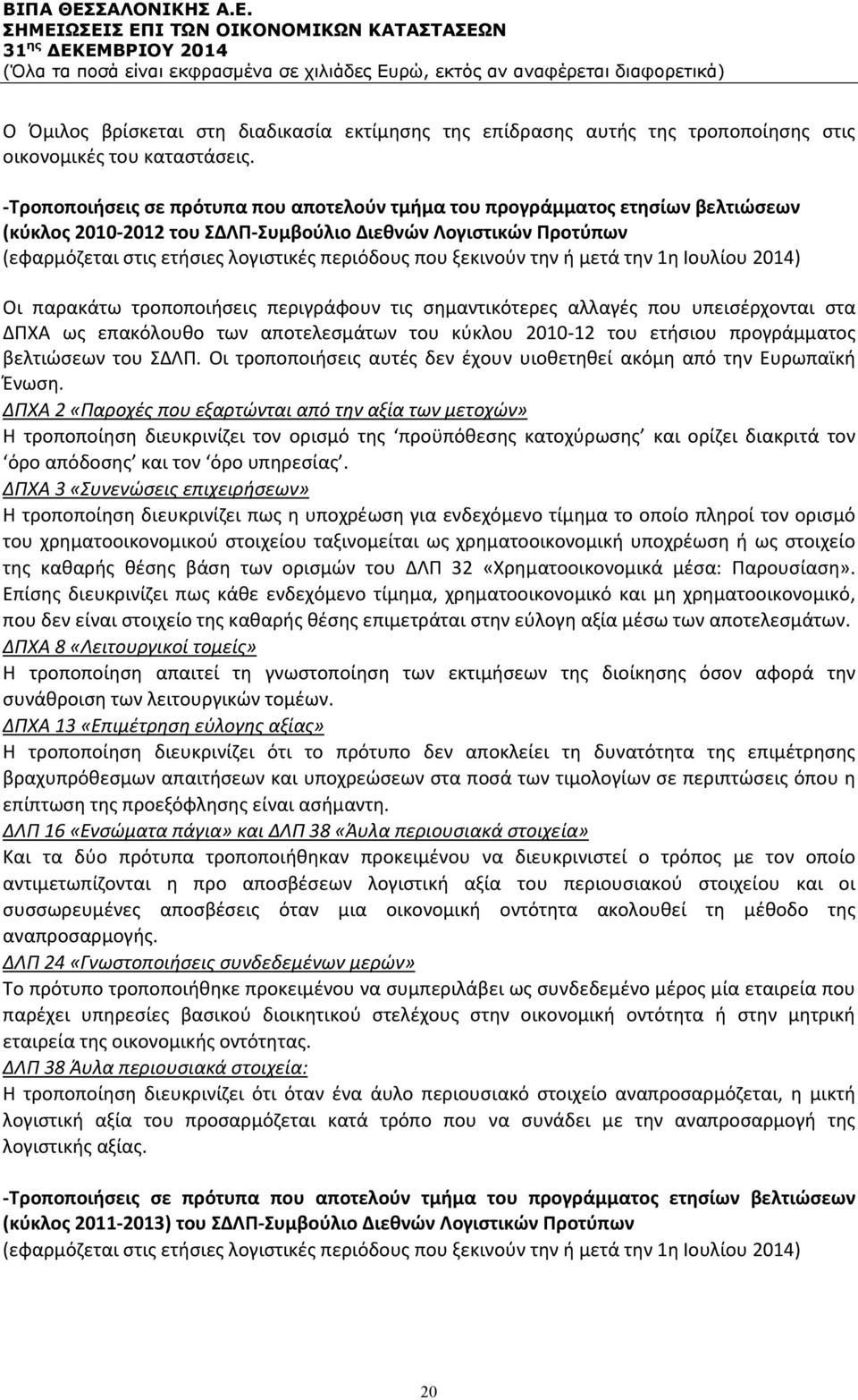 ξεκινούν την ή μετά την 1η Ιουλίου 2014) Οι παρακάτω τροποποιήσεις περιγράφουν τις σημαντικότερες αλλαγές που υπεισέρχονται στα ΔΠΧΑ ως επακόλουθο των αποτελεσμάτων του κύκλου 2010-12 του ετήσιου