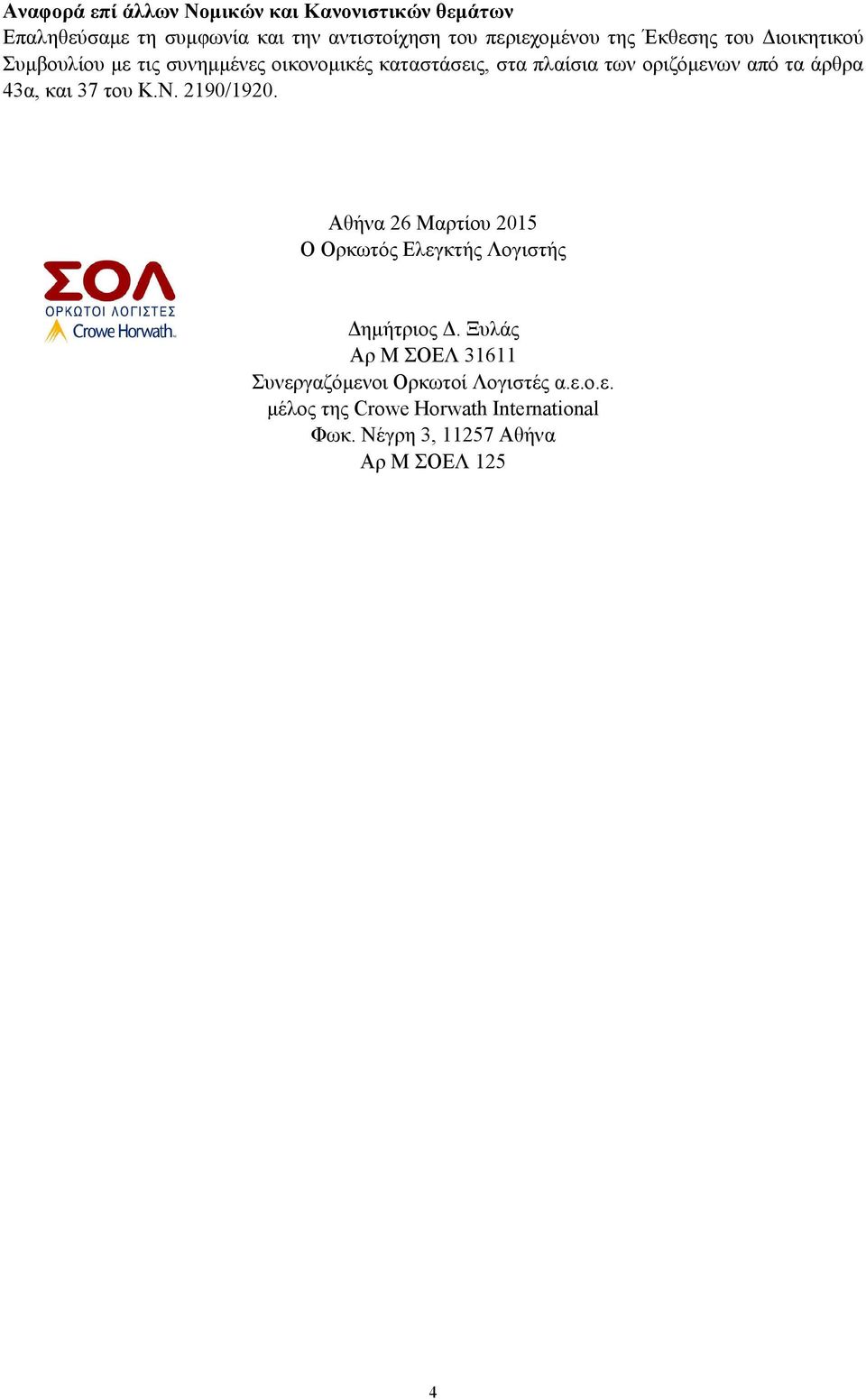 43α, και 37 του Κ.Ν. 2190/1920. Αθήνα 26 Μαρτίου 2015 Ο Ορκωτός Ελεγκτής Λογιστής ηµήτριος.