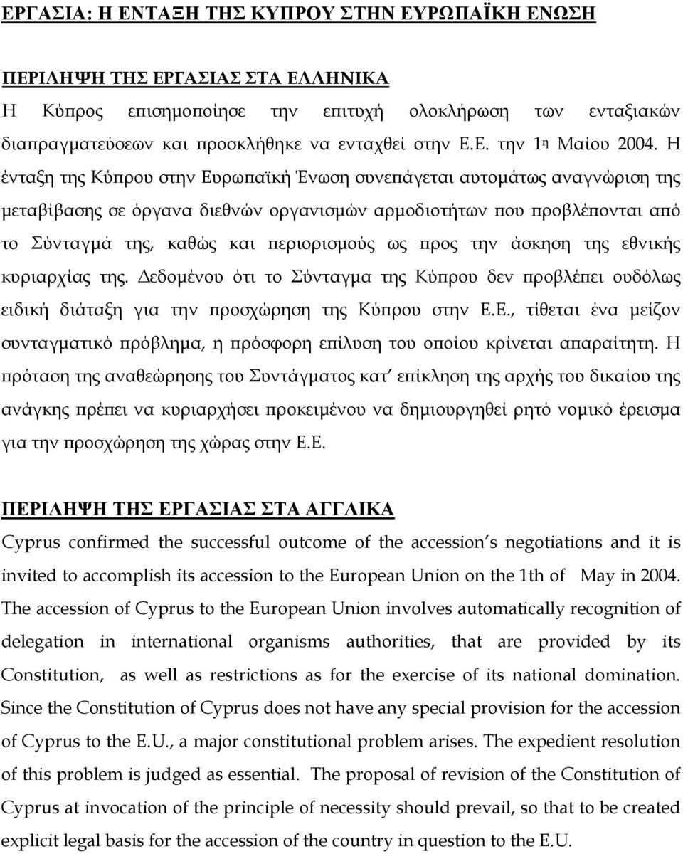 προς την άσκηση της εθνικής κυριαρχίας της. εδοµένου ότι το Σύνταγµα της Κύπρου δεν προβλέπει ουδόλως ειδική διάταξη για την προσχώρηση της Κύπρου στην Ε.