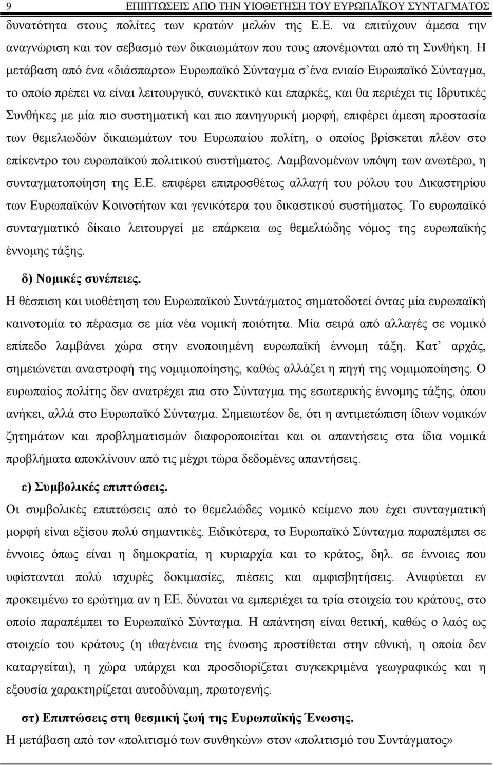 συστηµατική και πιο πανηγυρική µορφή, επιφέρει άµεση προστασία των θεµελιωδών δικαιωµάτων του Ευρωπαίου πολίτη, ο οποίος βρίσκεται πλέον στο επίκεντρο του ευρωπαϊκού πολιτικού συστήµατος.