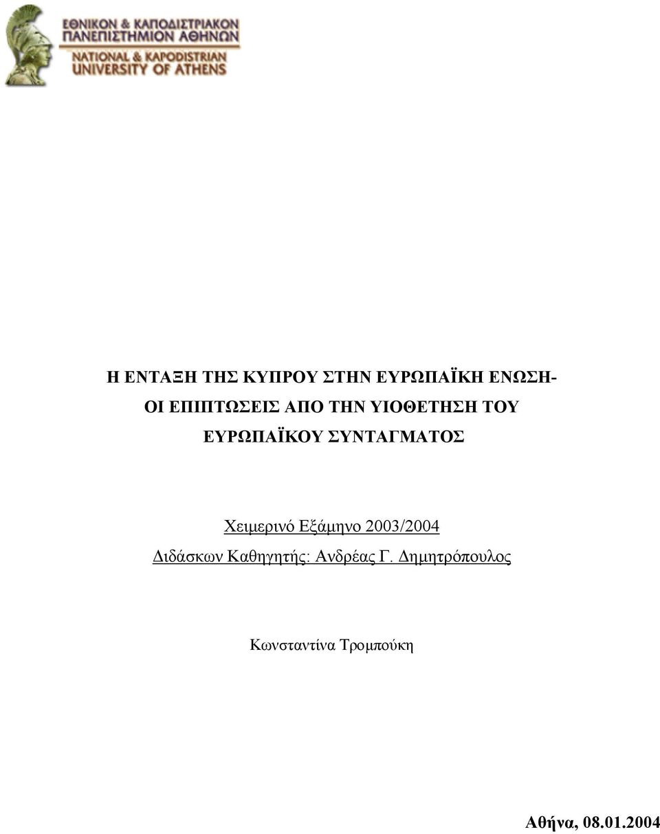 ΣΥΝΤΑΓΜΑΤΟΣ Χειµερινό Εξάµηνο 2003/2004 ιδάσκων