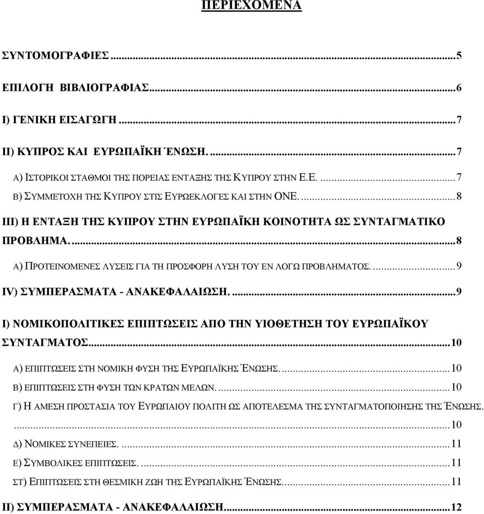 ...9 I) ΝΟΜΙΚΟΠΟΛΙΤΙΚΕΣ ΕΠΙΠΤΩΣΕΙΣ ΑΠΟ ΤΗΝ ΥΙΟΘΕΤΗΣΗ ΤΟΥ ΕΥΡΩΠΑΪΚΟΥ ΣΥΝΤΑΓΜΑΤΟΣ...10 Α) ΕΠΙΠΤΩΣΕΙΣ ΣΤΗ ΝΟΜΙΚΗ ΦΥΣΗ ΤΗΣ ΕΥΡΩΠΑΪΚΗΣ ΈΝΩΣΗΣ...10 Β) ΕΠΙΠΤΩΣΕΙΣ ΣΤΗ ΦΥΣΗ ΤΩΝ ΚΡΑΤΩΝ ΜΕΛΩΝ.