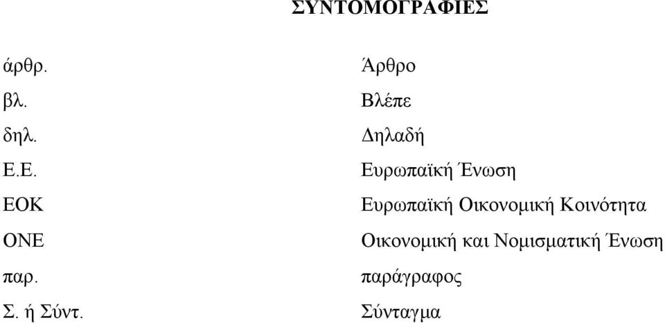 Ε. ΕΟΚ Ευρωπαϊκή Ένωση Ευρωπαϊκή Οικονοµική