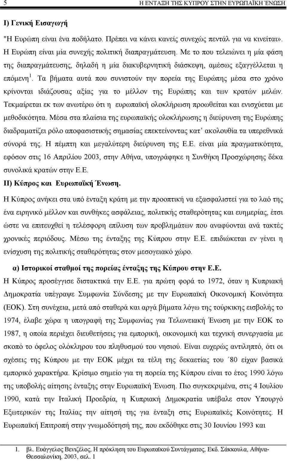 Τα βήµατα αυτά που συνιστούν την πορεία της Ευρώπης µέσα στο χρόνο κρίνονται ιδιάζουσας αξίας για το µέλλον της Ευρώπης και των κρατών µελών.