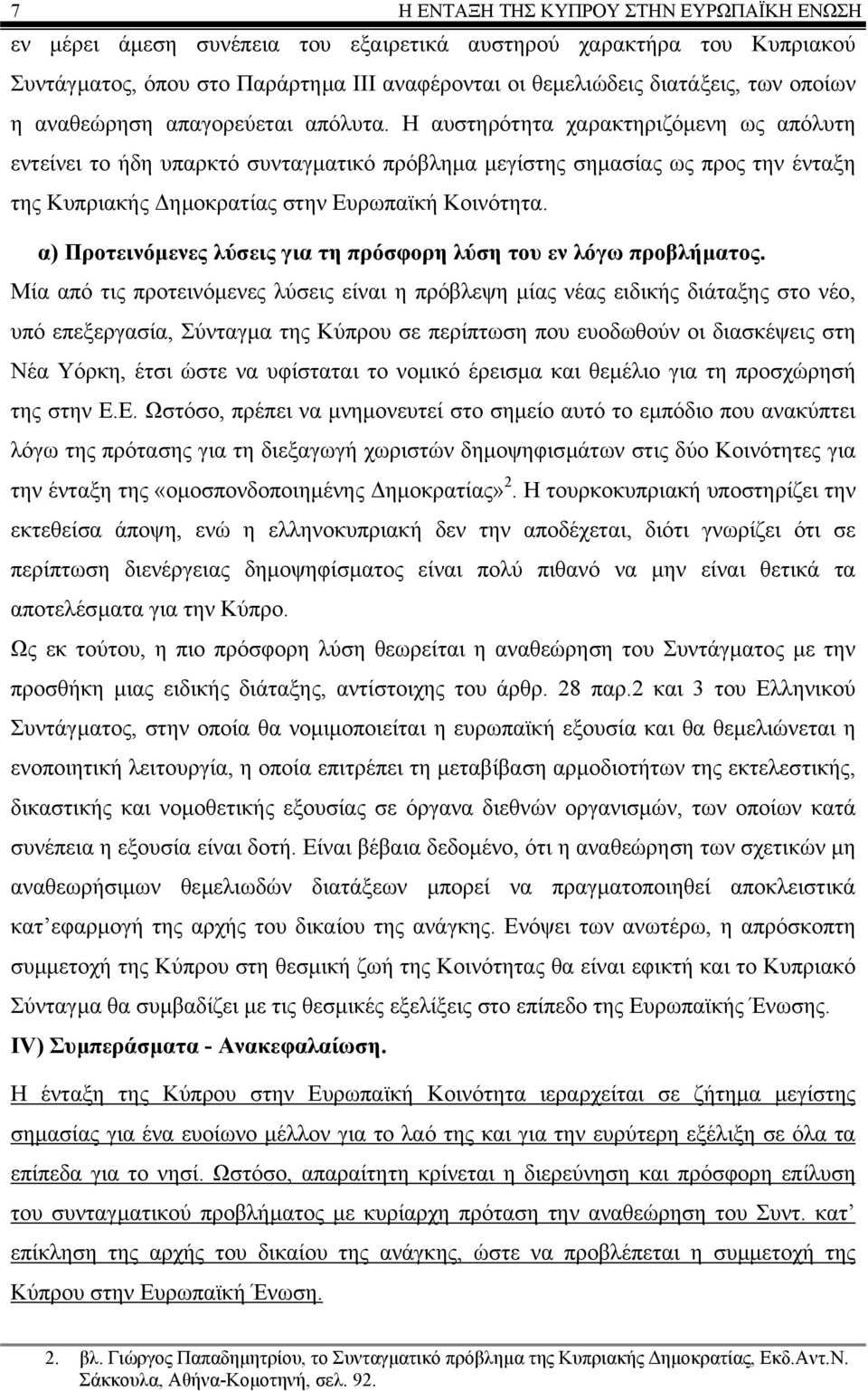 Η αυστηρότητα χαρακτηριζόµενη ως απόλυτη εντείνει το ήδη υπαρκτό συνταγµατικό πρόβληµα µεγίστης σηµασίας ως προς την ένταξη της Κυπριακής ηµοκρατίας στην Ευρωπαϊκή Κοινότητα.