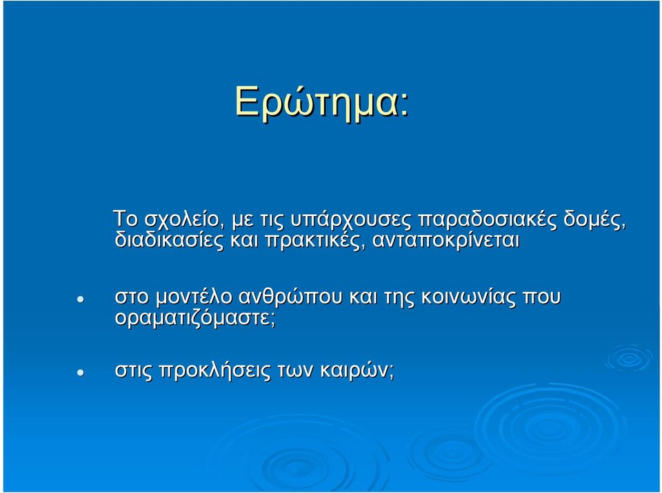 ανταποκρίνεται στο μοντέλο ανθρώπου και της