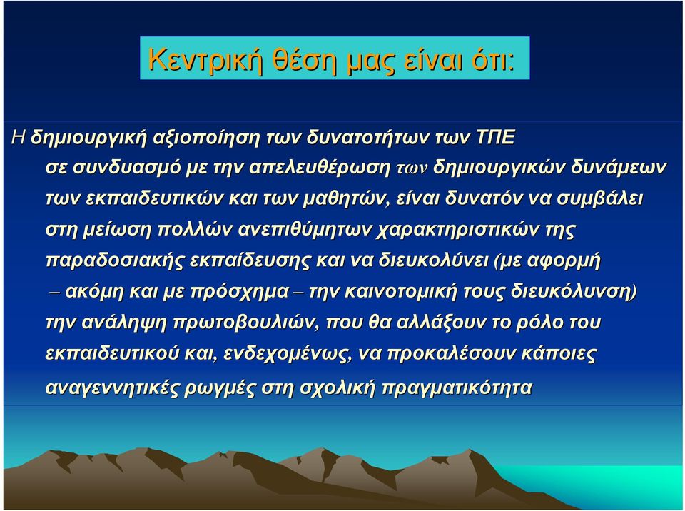 παραδοσιακής εκπαίδευσης και να διευκολύνει (με αφορμή ακόμη και με πρόσχημα την καινοτομική τους διευκόλυνση) την ανάληψη