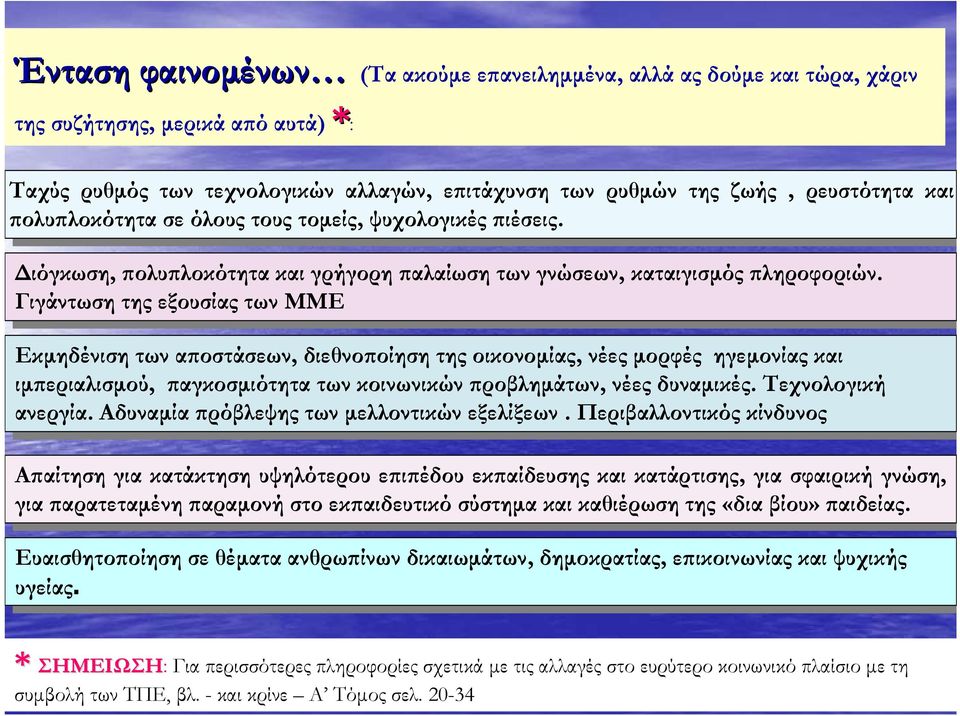 Γιγάντωση της τηςεξουσίας των τωνμμε Εκμηδένιση των τωναποστάσεων, διεθνοποίηση της τηςοικονομίας, νέες νέεςμορφές ηγεμονίας και και ιμπεριαλισμού, παγκοσμιότητα των τωνκοινωνικών προβλημάτων, νέες