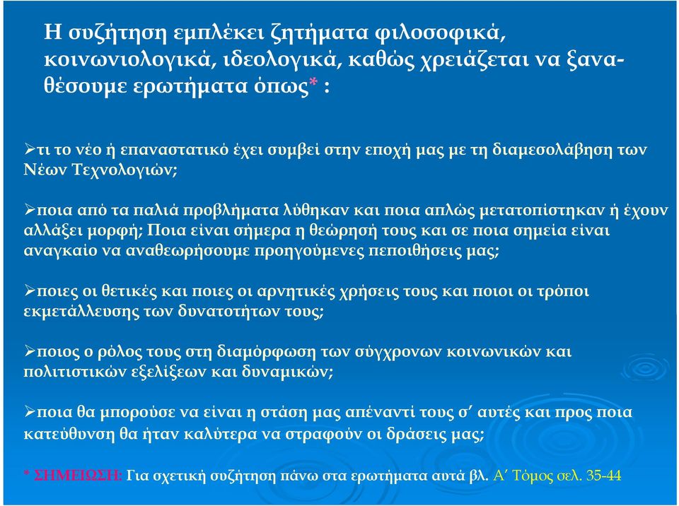 πεποιθήσεις μας; ποιες οι θετικές και ποιες οι αρνητικές χρήσεις τους και ποιοι οι τρόποι εκμετάλλευσης των δυνατοτήτων τους; ποιοςορόλοςτουςστηδιαμόρφωσητωνσύγχρονωνκοινωνικώνκαι πολιτιστικών