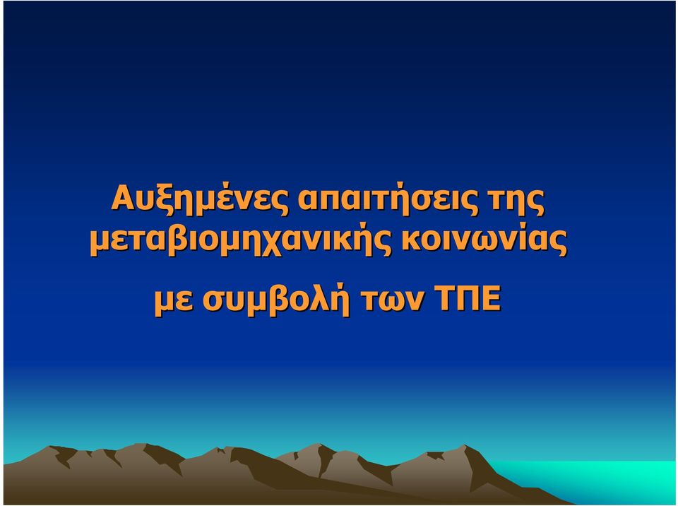 μεταβιομηχανικής