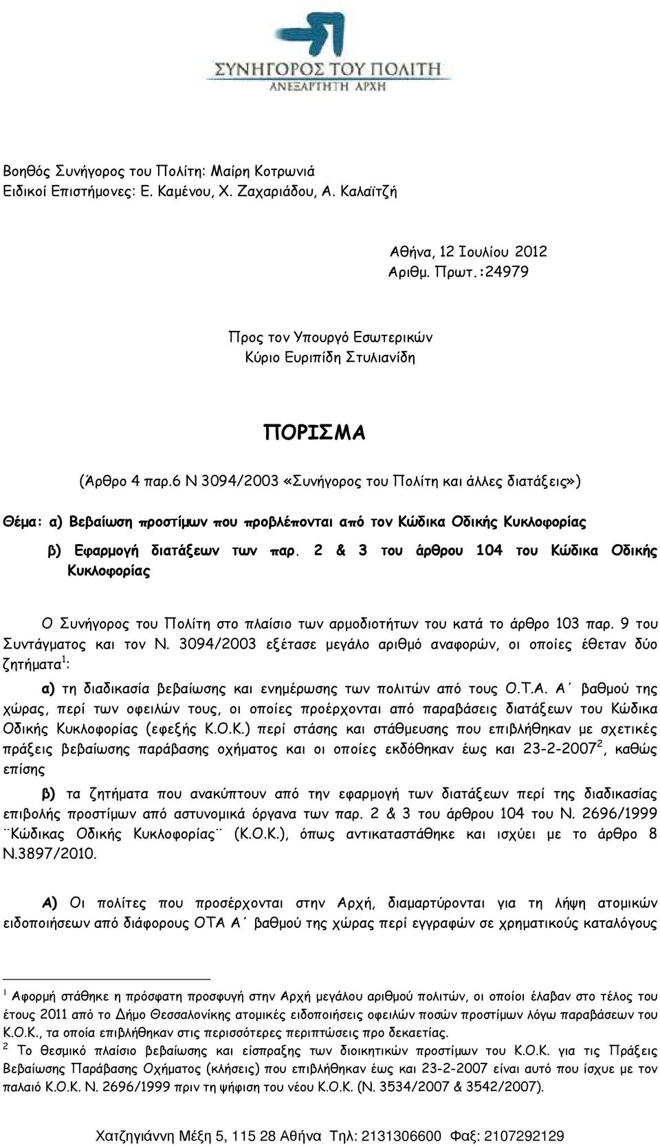 6 Ν 3094/2003 «Συνήγορος του Πολίτη και άλλες διατάξεις») Θέµα: α) Βεβαίωση προστίµων που προβλέπονται από τον Κώδικα Οδικής Κυκλοφορίας β) Εφαρµογή διατάξεων των παρ.