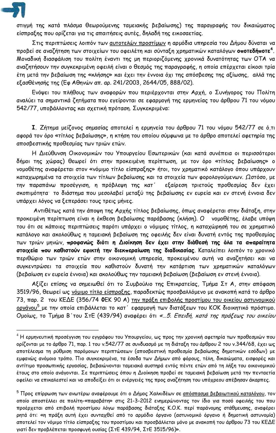 Μοναδική διασφάλιση του πολίτη έναντι της µη περιοριζόµενης χρονικά δυνατότητας των ΟΤΑ να αναζητήσουν την συγκεκριµένη οφειλή είναι ο θεσµός της παραγραφής, η οποία επέρχεται είκοσι τρία έτη µετά