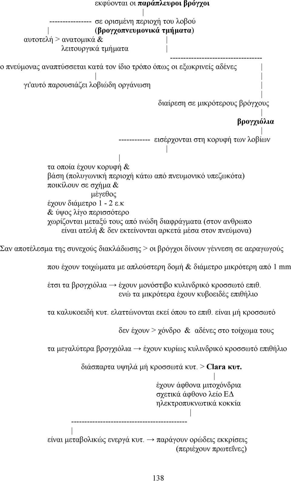 έχουν κορυφή & βάση (πολυγωνική περιοχή κάτω από πνευµονικό υπεζωκότα) ποικίλουν σε σχήµα & µέγεθος έχουν διάµετρο 1-2 ε.