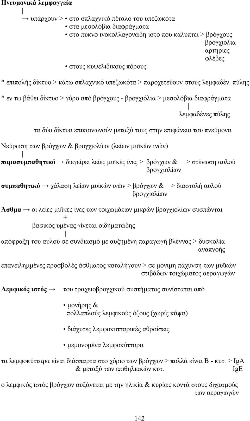 πύλης * εν τω βάθει δίκτυο > γύρο από βρόγχους - βρογχιόλια > µεσολόβια διαφράγµατα λεµφαδένες πύλης τα δύο δίκτυα επικοινωνούν µεταξύ τους στην επιφάνεια του πνεύµονα Nεύρωση των βρόγχων &