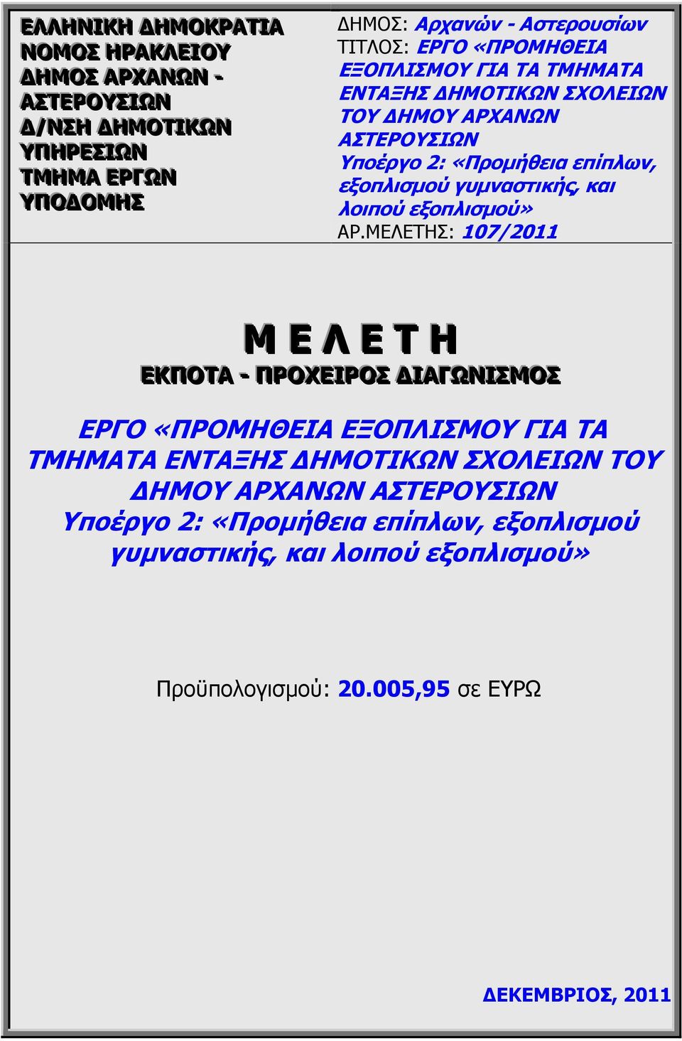 λοιπού εξοπλισµού» ΑΡ.ΜΕΛΕΤΗΣ: 107/2011 Μ Ε Λ Ε Τ Η ΕΚΠΟΤΑ -- ΠΡΟΧΕΙΡΟΣ ΙΑΓΩΝΙΣΜΟΣ ΕΡΓΟ  λοιπού εξοπλισµού» Προϋπολογισµού: 20.