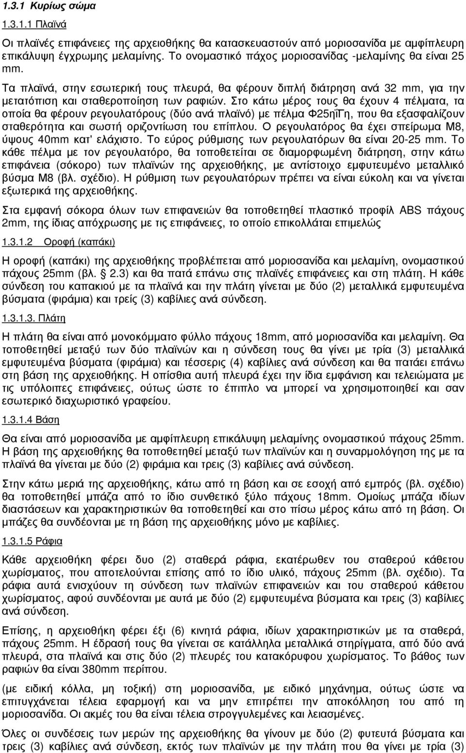 Στο κάτω µέρος τους θα έχουν 4 πέλµατα, τα οποία θα φέρουν ρεγουλατόρους (δύο ανά πλαϊνό) µε πέλµα Φ25ηΐΓη, που θα εξασφαλίζουν σταθερότητα και σωστή οριζοντίωση του επίπλου.