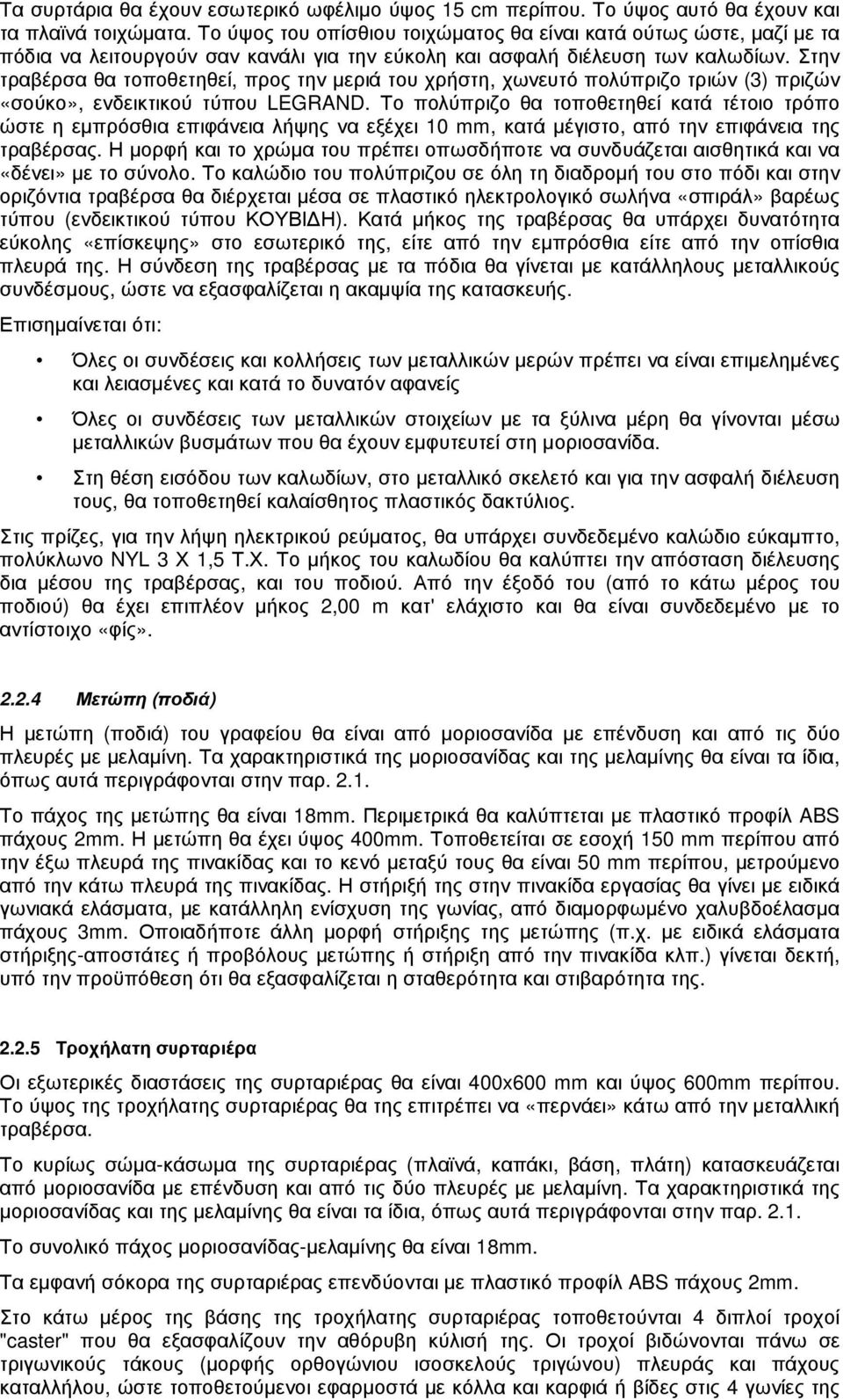 Στην τραβέρσα θα τοποθετηθεί, προς την µεριά του χρήστη, χωνευτό πολύπριζο τριών (3) πριζών «σούκο», ενδεικτικού τύπου LEGRAND.