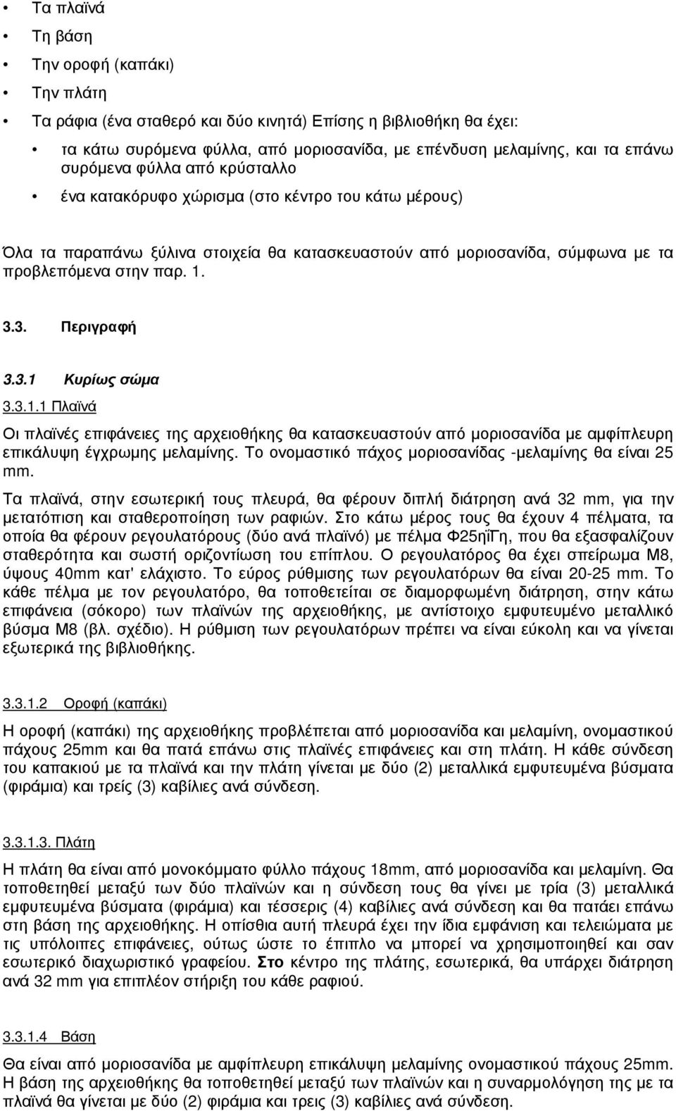 3.1.1 Πλαϊνά Οι πλαϊνές επιφάνειες της αρχειοθήκης θα κατασκευαστούν από µοριοσανίδα µε αµφίπλευρη επικάλυψη έγχρωµης µελαµίνης. Το ονοµαστικό πάχος µοριοσανίδας -µελαµίνης θα είναι 25 mm.