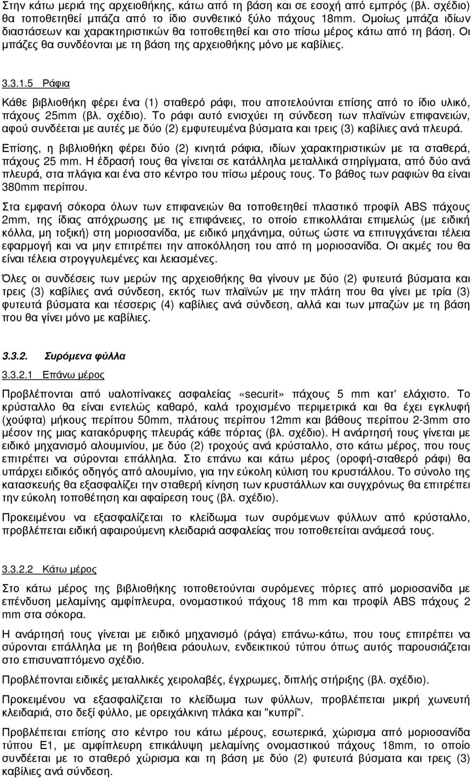 5 Ράφια Κάθε βιβλιοθήκη φέρει ένα (1) σταθερό ράφι, που αποτελούνται επίσης από το ίδιο υλικό, πάχους 25mm (βλ. σχέδιο).