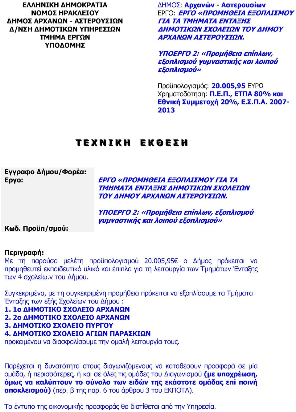 Σ.Π.Α. 2007-2013 Τ Ε Χ Ν Ι Κ Η Ε Κ Θ Ε Σ Η Εγγραφο ήµου/φορέα: Εργο: Κωδ. Προϋπ/σµού: ΕΡΓΟ «ΠΡΟΜΗΘΕΙΑ ΕΞΟΠΛΙΣΜΟΥ ΓΙΑ ΤΑ ΤΜΗΜΑΤΑ ΕΝΤΑΞΗΣ ΗΜΟΤΙΚΩΝ ΣΧΟΛΕΙΩΝ ΤΟΥ ΗΜΟΥ ΑΣΤΕΡΟΥΣΙΩΝ.