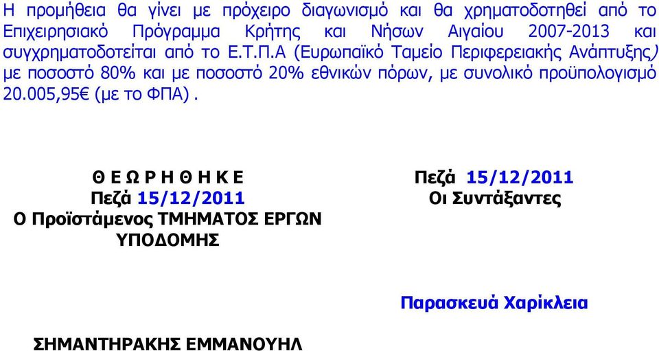 Α (Ευρωπαϊκό Ταµείο Περιφερειακής Ανάπτυξης) µε ποσοστό 80% και µε ποσοστό 20% εθνικών πόρων, µε συνολικό