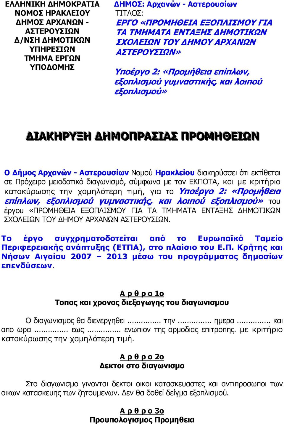 ότι εκτίθεται σε Πρόχειρο µειοδοτικό διαγωνισµό, σύµφωνα µε τον ΕΚΠΟΤΑ, και µε κριτήριο κατακύρωσης την χαµηλότερη τιµή, για το Υποέργο 2: «Προµήθεια επίπλων, εξοπλισµού γυµναστικής, και λοιπού