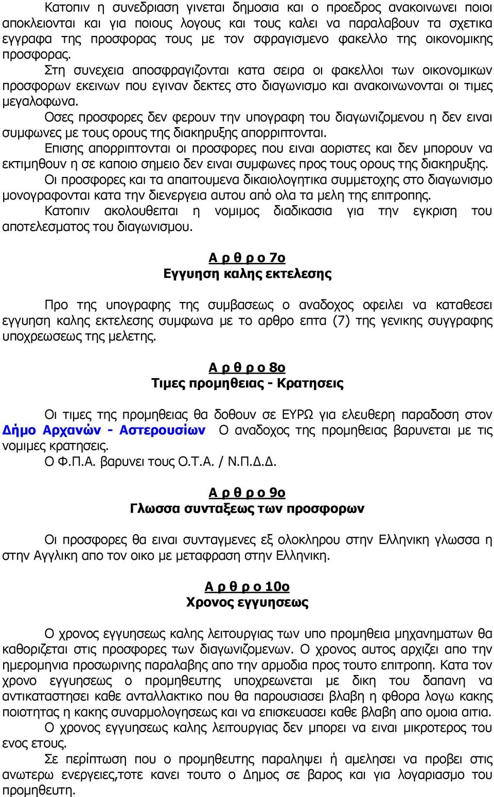 Οσες προσφορες δεν φερουν την υπογραφη του διαγωνιζοµενου η δεν ειναι συµφωνες µε τους ορους της διακηρυξης απορριπτονται.