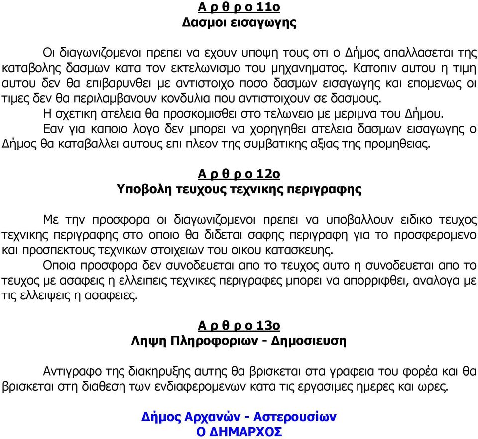 Η σχετικη ατελεια θα προσκοµισθει στο τελωνειο µε µεριµνα του ήµου.